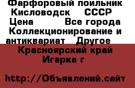 Фарфоровый поильник Кисловодск 50 СССР › Цена ­ 500 - Все города Коллекционирование и антиквариат » Другое   . Красноярский край,Игарка г.